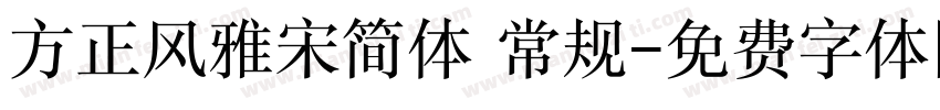 方正风雅宋简体 常规字体转换
